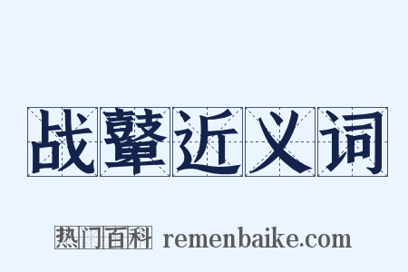 战鼙近义词是什么意思的图片